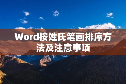 Word按姓氏笔画排序方法及注意事项