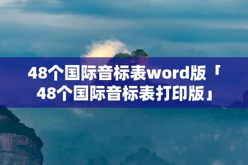 48个国际音标表word版「48个国际音标表打印版」