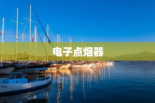电子点烟器：解析烟草危害，拥抱健康生活