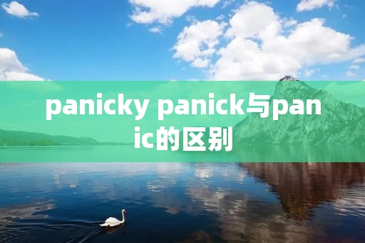 panicky panick与panic的区别