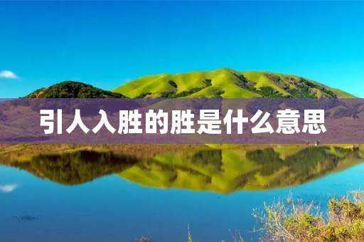 引人入胜的胜是什么意思
