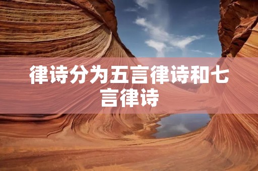 律诗分为五言律诗和七言律诗