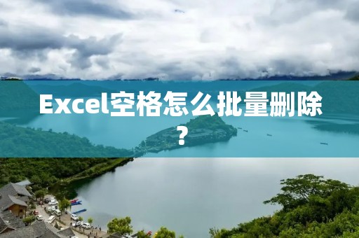 Excel空格怎么批量删除？