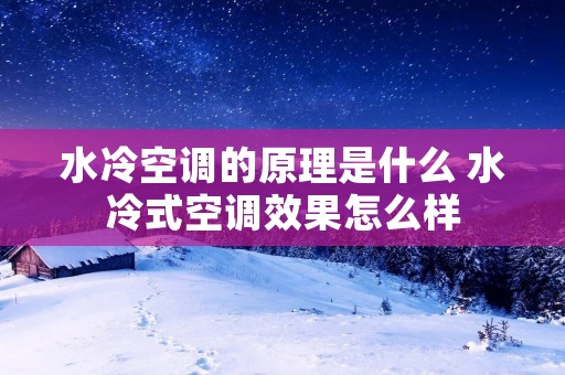 水冷空调的原理是什么 水冷式空调效果怎么样