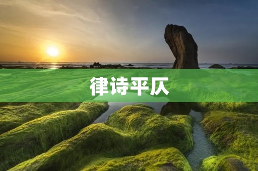 律诗平仄：从韵律到意境的完美结合