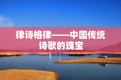 律诗格律——中国传统诗歌的瑰宝
