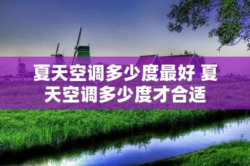 夏天空调多少度最好 夏天空调多少度才合适