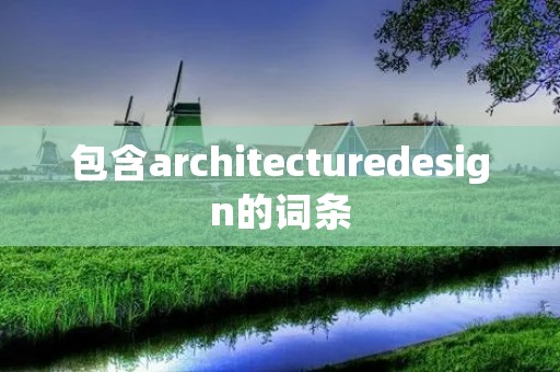 包含architecturedesign的词条