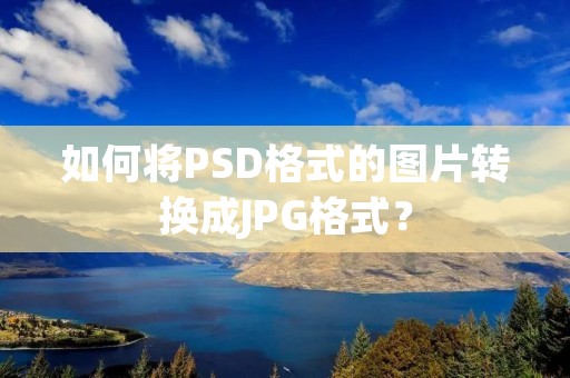 如何将PSD格式的图片转换成JPG格式？