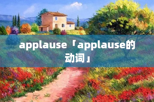 applause「applause的动词」