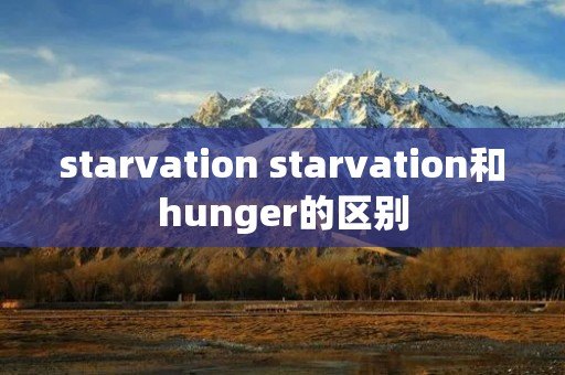 starvation starvation和hunger的区别