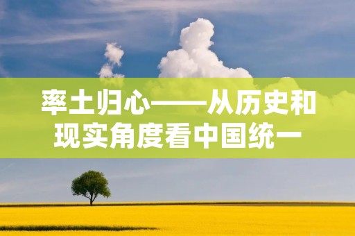 率土归心——从历史和现实角度看中国统一