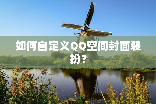 如何自定义QQ空间封面装扮？
