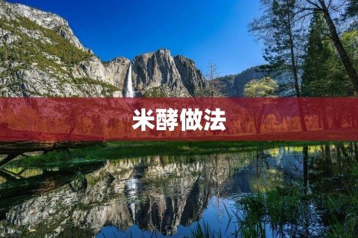 米酵做法：传统食品的制作技艺
