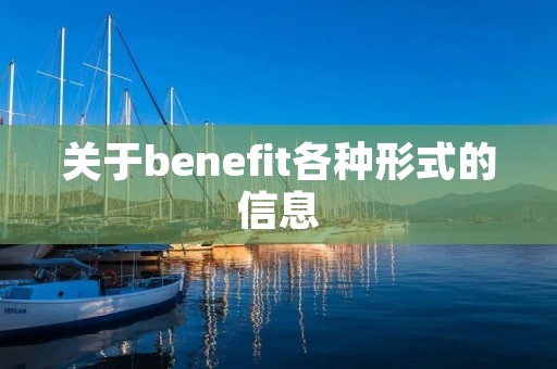 关于benefit各种形式的信息