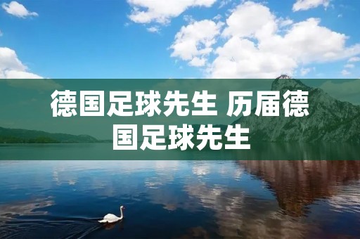 德国足球先生 历届德国足球先生 德国足球先生 历届德国足球先生