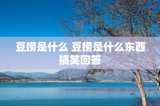 豆捞是什么 豆捞是什么东西搞笑回答