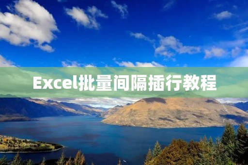 Excel批量间隔插行教程