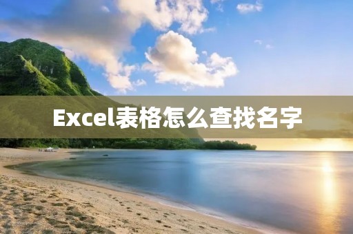Excel表格怎么查找名字