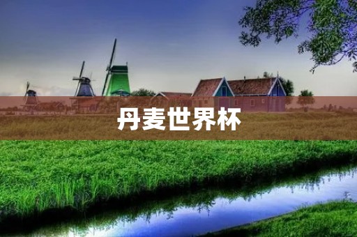 丹麦世界杯：足球史上的经典之战