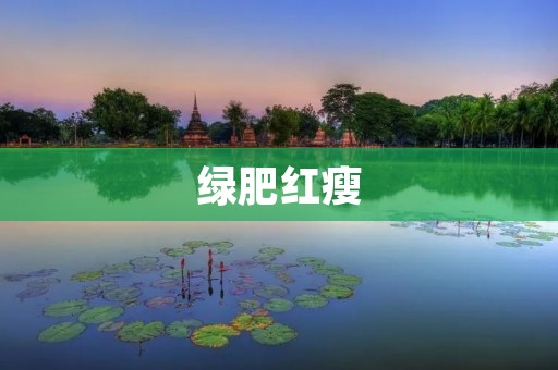 绿肥红瘦：一种传统美食的背后故事