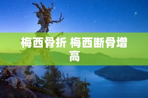 梅西骨折 梅西断骨增高