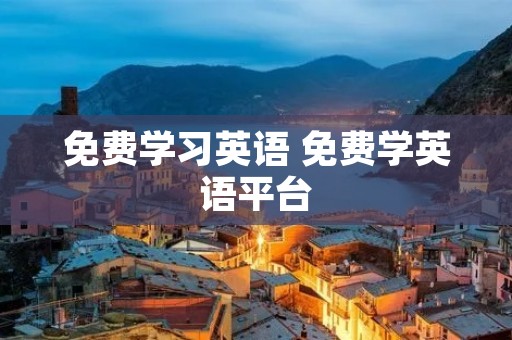免费学习英语 免费学英语平台
