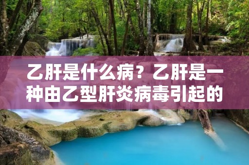 乙肝是什么病?乙肝是一种由乙型肝炎病毒引起的肝炎。乙肝是一种严重的传染病,它会导致肝脏损伤,引起肝功能异常,甚至会导致肝硬化和肝癌。乙肝病毒通过血液、体液传播,例如血液、**、分泌物等,是一种高度传染性的疾病。 乙肝是什么病?乙肝是一种由乙型肝炎病毒引起的肝炎。乙肝是一种严重的传染病,它会导致肝脏损伤,引起肝功能异常,甚至会导致肝硬化和肝癌。乙肝病毒通过血液、体液传播,例如血液、**、分泌物等,是一种高度传染性的疾病。