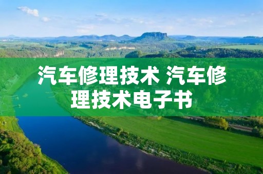 汽车修理技术 汽车修理技术电子书