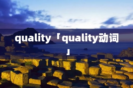 quality「quality动词」 quality「quality动词」