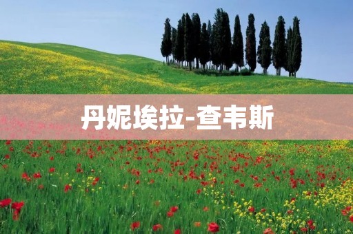 丹妮埃拉-查韦斯：委内瑞拉独裁者的妻子