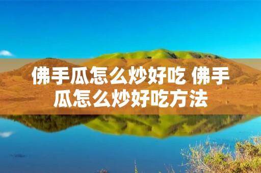 佛手瓜怎么炒好吃 佛手瓜怎么炒好吃方法