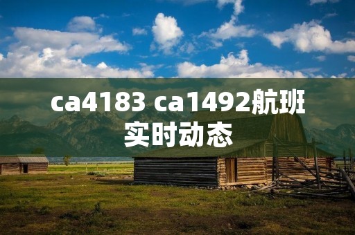 ca4183 ca1492航班实时动态