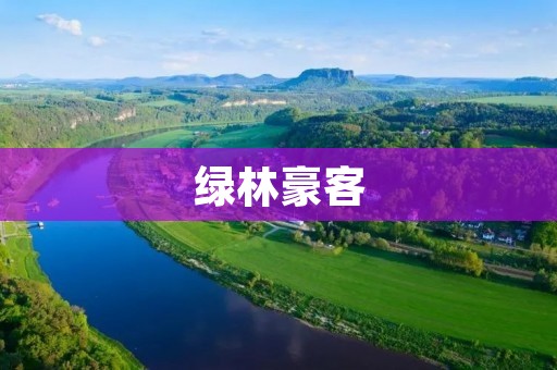 绿林豪客：一种新兴的生活方式