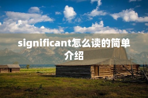 significant怎么读的简单介绍