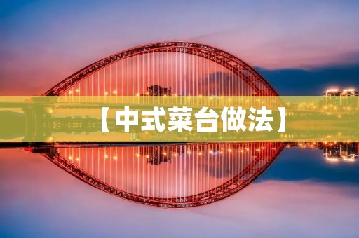 【中式菜台做法】：手把手教你制作美味的中式菜肴