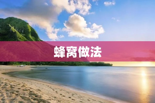 蜂窝做法：让你的糕点更加松软美味