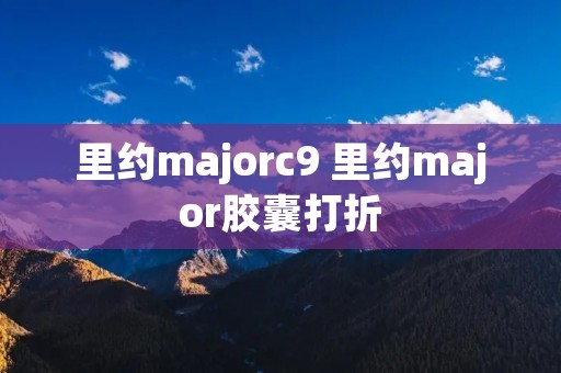 里约majorc9 里约major胶囊打折