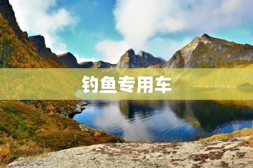 钓鱼专用车:让你的钓鱼之旅更加便捷舒适 钓鱼专用车:让你的钓鱼之旅更加便捷舒适