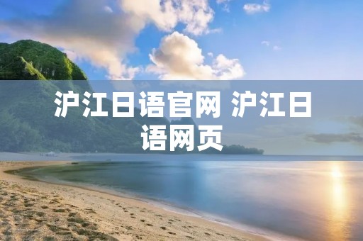 沪江日语官网 沪江日语网页