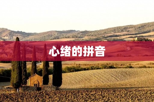 心绪的拼音:探究情绪的力量
