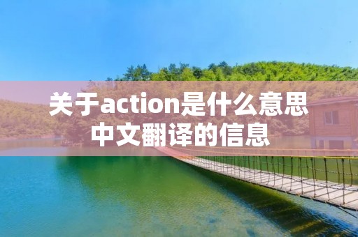 关于action是什么意思中文翻译的信息