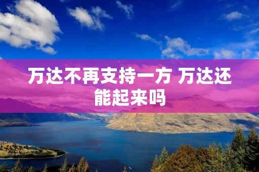 万达不再支持一方 万达还能起来吗