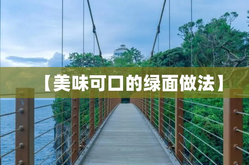 【美味可口的绿面做法】