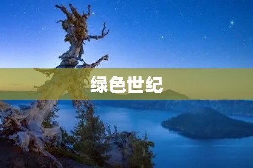 绿色世纪:推动可持续发展的新时代