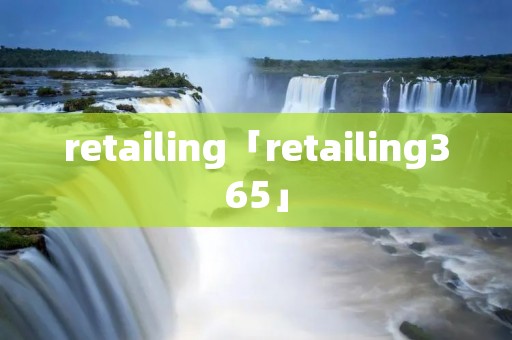 retailing「retailing365」 retailing「retailing365」