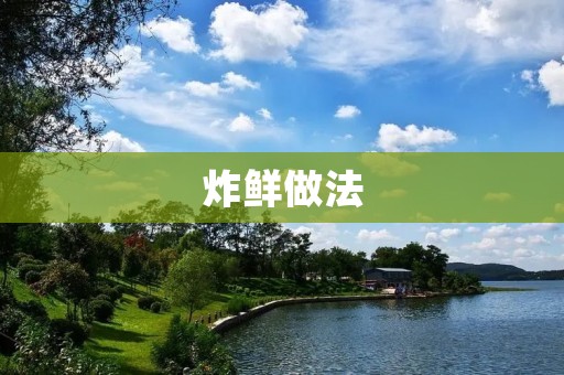 炸鲜做法：口感酥脆，美味可口
