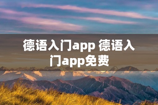 德语入门app 德语入门app免费