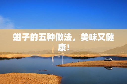 蚶子的五种做法,美味又健康! 蚶子的五种做法,美味又健康!