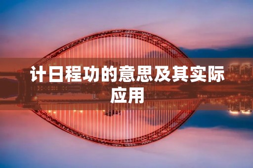 计日程功的意思及其实际应用